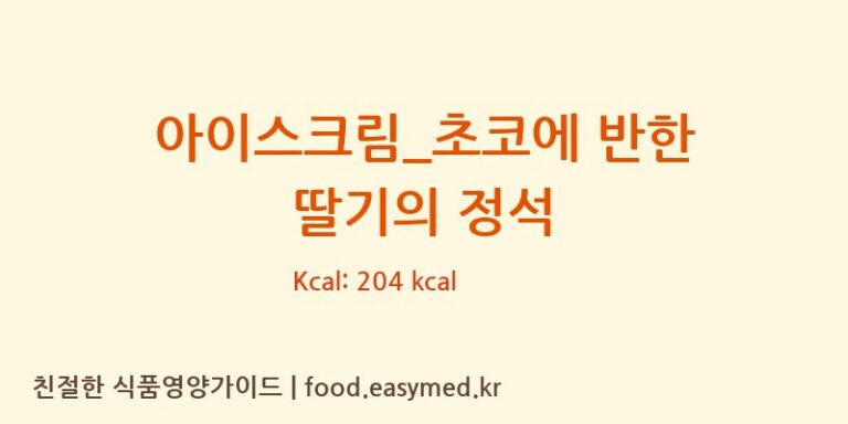 [요거트아이스크림의 정석] 아이스크림_초코에 반한 딸기의 정석 다이어트 영양 정보 (당류, 단백질)