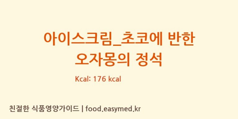 [요거트아이스크림의 정석] 아이스크림_초코에 반한 오자몽의 정석 다이어트 영양 정보 (당류, 단백질)