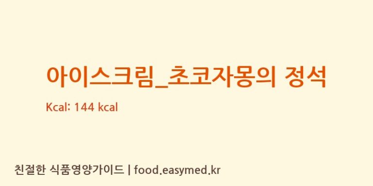아이스크림_초코자몽의 정석 칼로리 및 주요 영양소 분석 (요거트아이스크림의 정석)