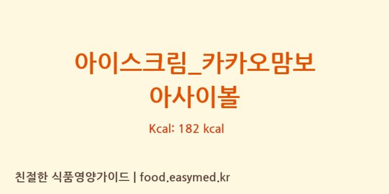 아이스크림_카카오맘보 아사이볼 칼로리 및 주요 영양소 분석 (요거트아이스크림의 정석)