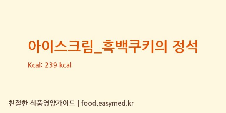 아이스크림_흑백쿠키의 정석 칼로리 및 주요 영양소 분석 (요거트아이스크림의 정석)