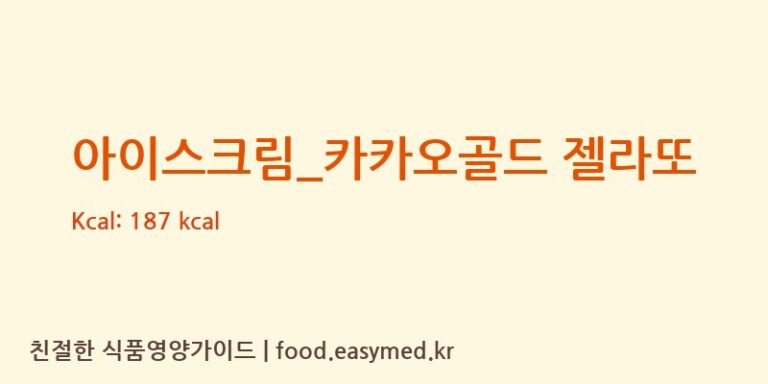 [파스쿠찌] 아이스크림_카카오골드 젤라또 영양성분 (칼로리, 단백질, 나트륨)