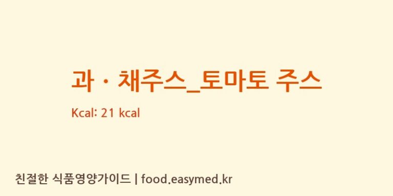 [청자다방] 과ㆍ채주스_토마토 주스 다이어트 영양 정보 (당류, 단백질)