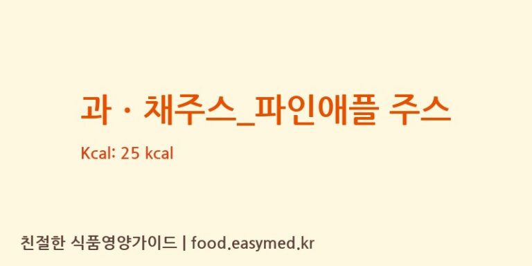 [매머드 익스프레스] 과ㆍ채주스_파인애플 주스 다이어트 영양 정보 (당류, 단백질)