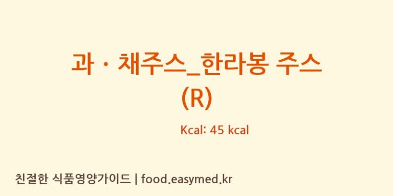 과ㆍ채주스_한라봉 주스 (R) 칼로리 및 주요 영양소 분석 (커피:니)