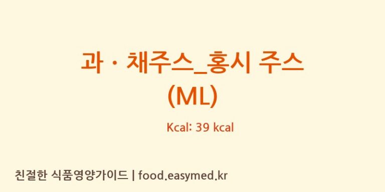 [더리터] 과ㆍ채주스_홍시 주스 (ML) 영양성분 (칼로리, 단백질, 나트륨)