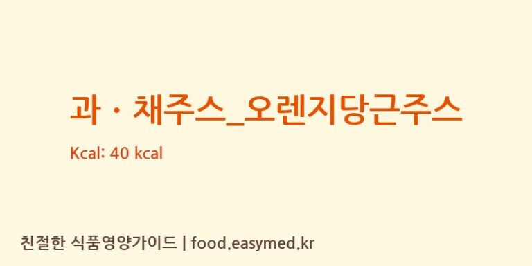 과ㆍ채주스_오렌지당근주스 칼로리 및 주요 영양소 분석 (컴포즈커피)