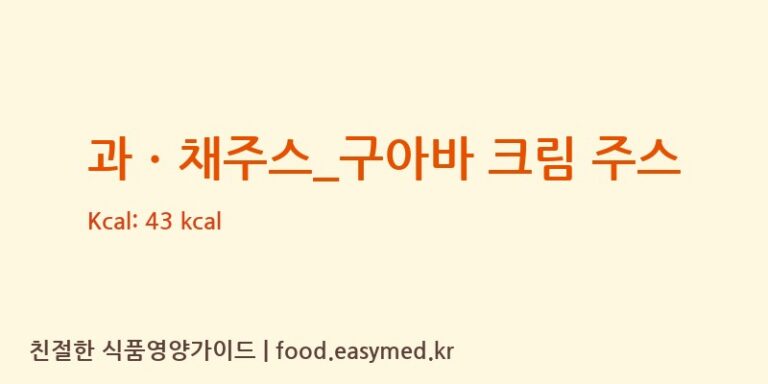 과ㆍ채주스_구아바 크림 주스 칼로리 및 주요 영양소 분석 (빽다방)
