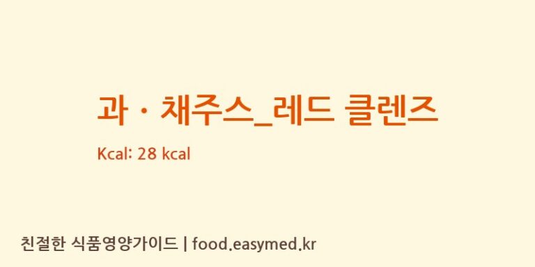 [커피베이] 과ㆍ채주스_레드 클렌즈 영양성분 (칼로리, 단백질, 나트륨)