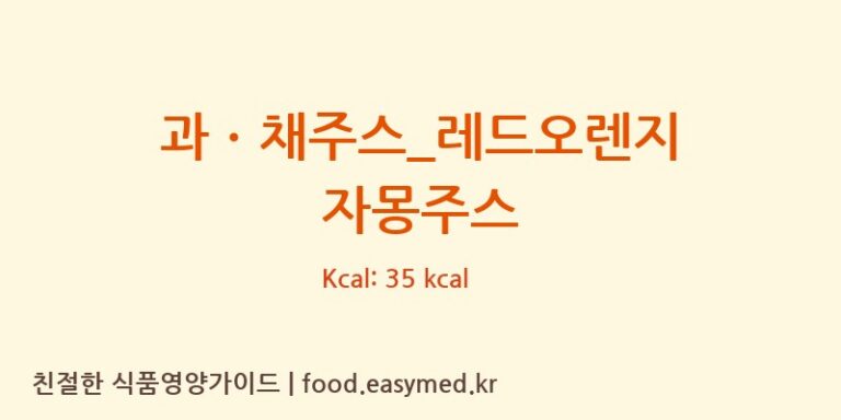 [메가커피] 과ㆍ채주스_레드오렌지 자몽주스 영양성분 (칼로리, 단백질, 나트륨)