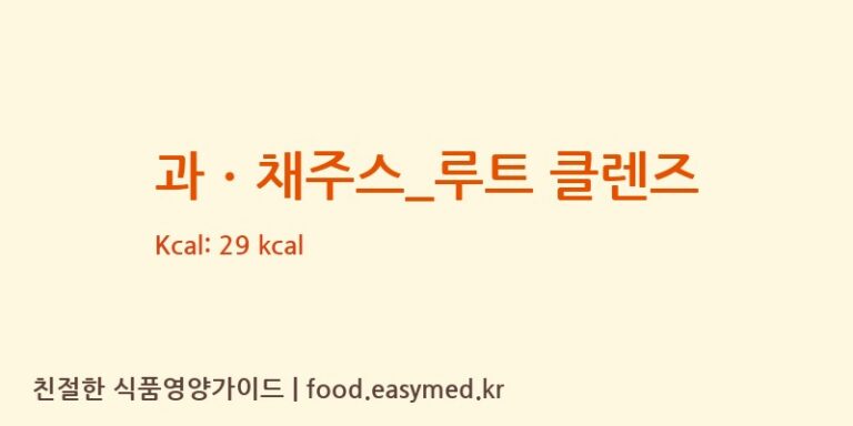 [커피베이] 과ㆍ채주스_루트 클렌즈 영양성분 (칼로리, 단백질, 나트륨)