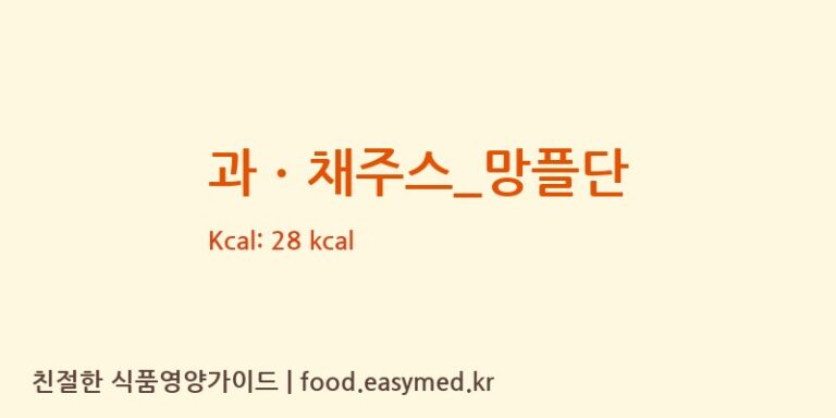 [더벤티] 과ㆍ채주스_망플단 다이어트 영양 정보 (당류, 단백질)