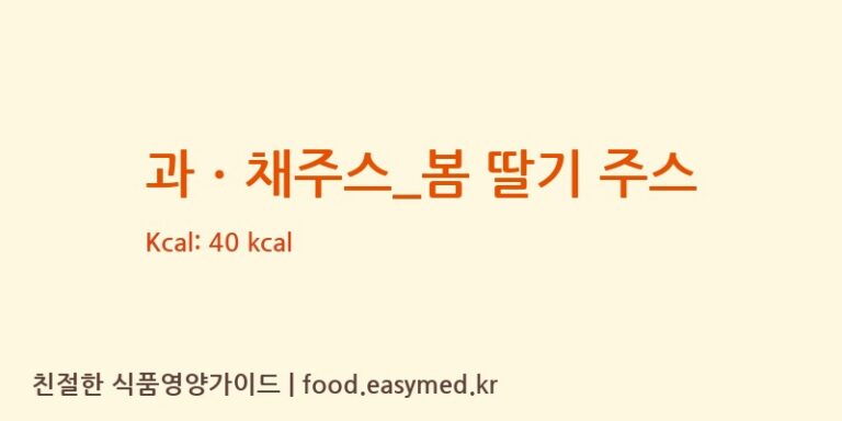 [드롭탑] 과ㆍ채주스_봄 딸기 주스 영양성분 (칼로리, 단백질, 나트륨)