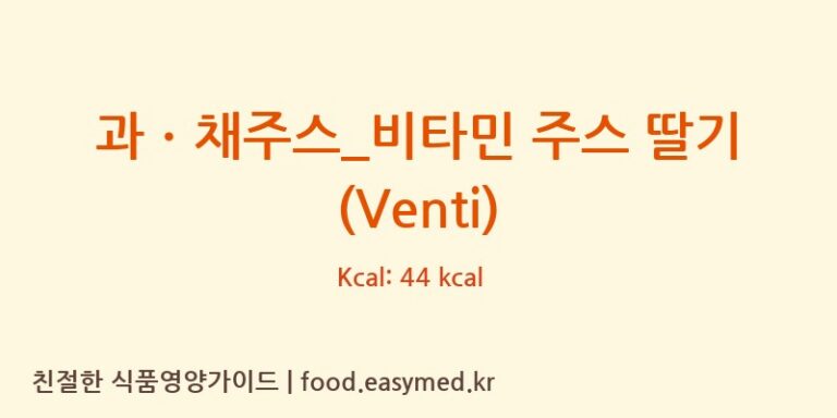 과ㆍ채주스_비타민 주스 딸기 (Venti) 칼로리 및 주요 영양소 분석 (커피에반하다)