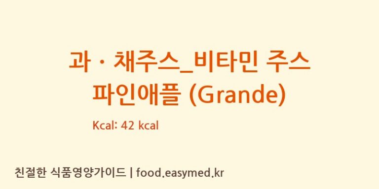 [커피에반하다] 과ㆍ채주스_비타민 주스 파인애플 (Grande) 영양성분 (칼로리, 단백질, 나트륨)
