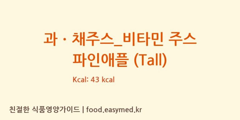 [커피에반하다] 과ㆍ채주스_비타민 주스 파인애플 (Tall) 영양성분 (칼로리, 단백질, 나트륨)