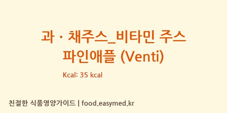 과ㆍ채주스_비타민 주스 파인애플 (Venti) 칼로리 및 주요 영양소 분석 (커피에반하다)