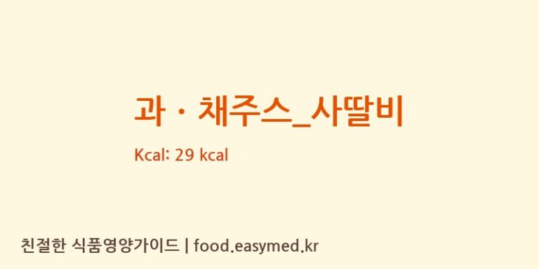 [더벤티] 과ㆍ채주스_사딸비 영양성분 (칼로리, 단백질, 나트륨)