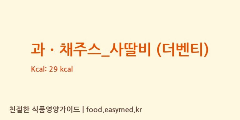 [더벤티] 과ㆍ채주스_사딸비 (더벤티) 다이어트 영양 정보 (당류, 단백질)