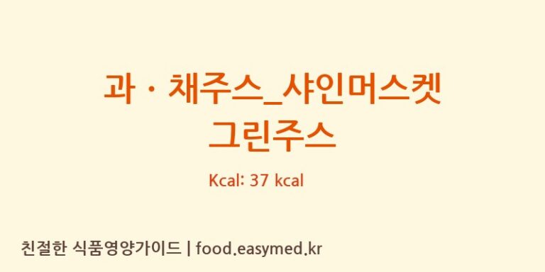 과ㆍ채주스_샤인머스켓 그린주스 칼로리 및 주요 영양소 분석 (메가커피)
