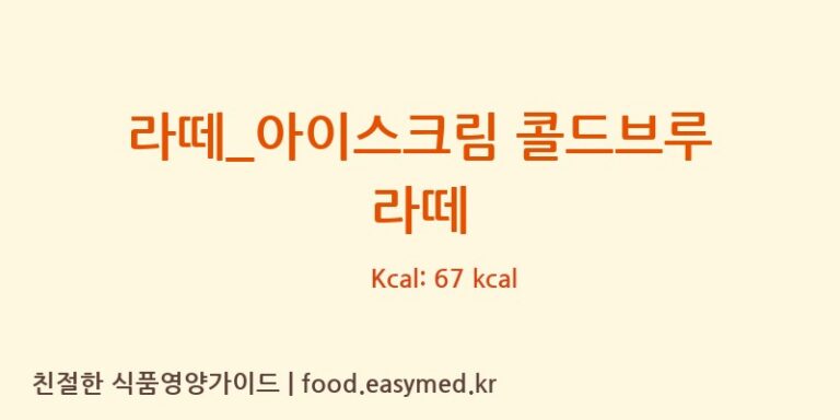 라떼_아이스크림 콜드브루 라떼 칼로리 및 주요 영양소 분석 (드롭탑)