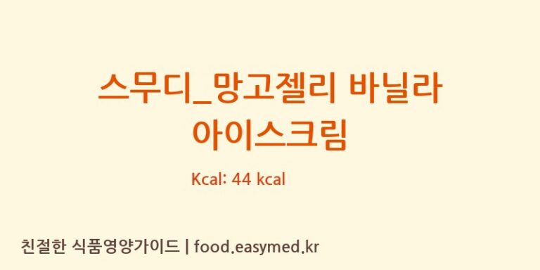 스무디_망고젤리 바닐라 아이스크림 칼로리 및 주요 영양소 분석 (커피에반하다)