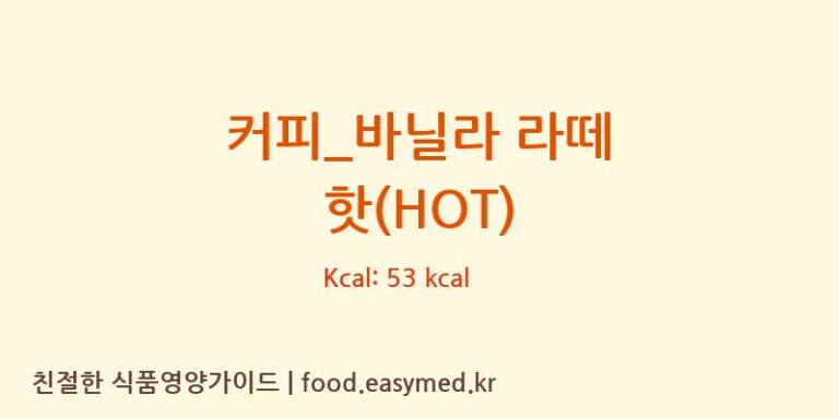 커피_바닐라 라떼 핫(HOT) 칼로리 및 주요 영양소 분석 (이디야)