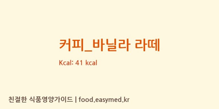 커피_바닐라 라떼 칼로리 및 주요 영양소 분석 (카페봄봄)