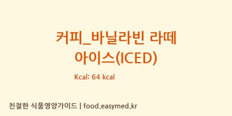 [탐앤탐스] 커피_바닐라빈 라떼 아이스(ICED) 다이어트 영양 정보 (당류, 단백질)