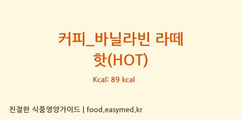 [탐앤탐스] 커피_바닐라빈 라떼 핫(HOT) 영양성분 (칼로리, 단백질, 나트륨)