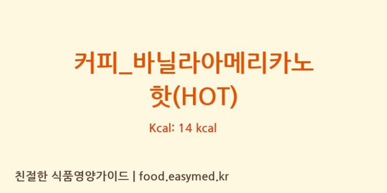 [메가커피] 커피_바닐라아메리카노 핫(HOT) 다이어트 영양 정보 (당류, 단백질)