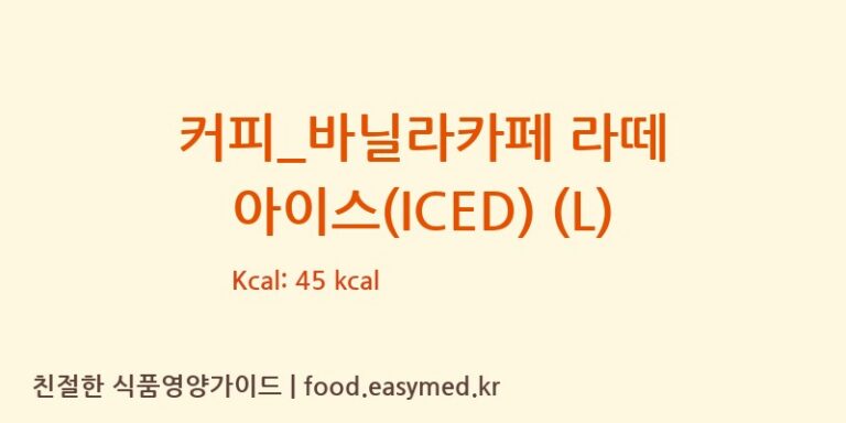 [투썸플레이스] 커피_바닐라카페 라떼 아이스(ICED) (L) 다이어트 영양 정보 (당류, 단백질)