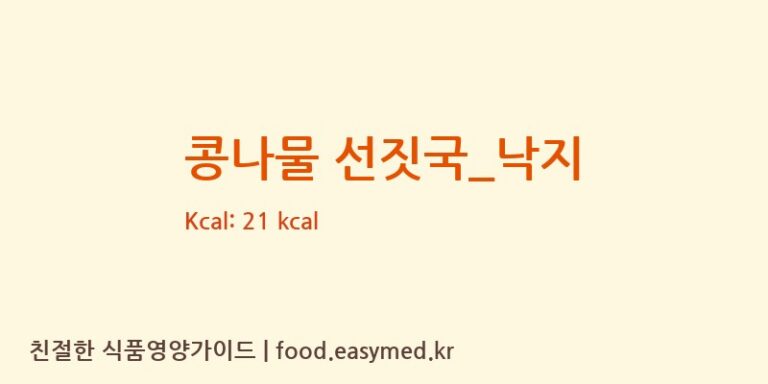 콩나물 선짓국_낙지 영양성분 (칼로리, 단백질, 나트륨)