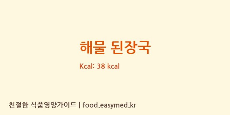 해물 된장국 영양성분 (칼로리, 단백질, 나트륨)