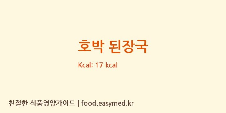 호박 된장국 영양성분 (칼로리, 단백질, 나트륨)
