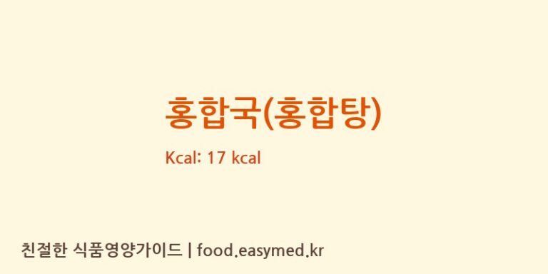 홍합국(홍합탕) 영양성분 (칼로리, 단백질, 나트륨)