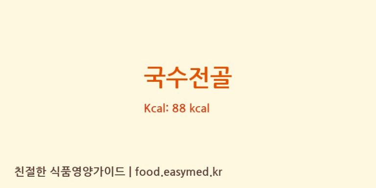 국수전골 영양성분 (칼로리, 단백질, 나트륨)