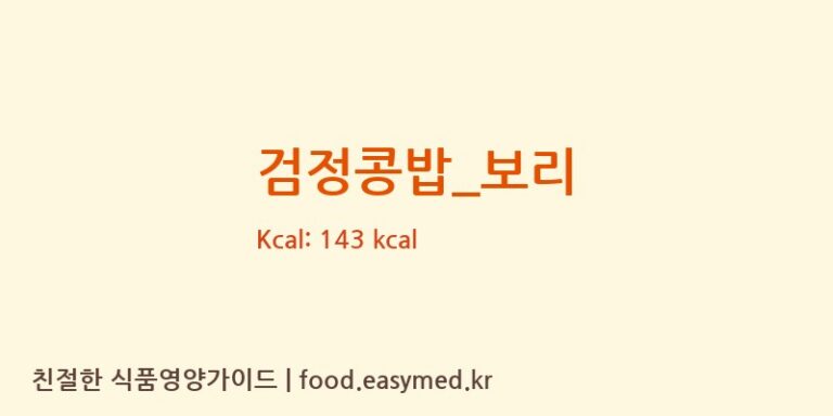 검정콩밥_보리 영양성분 (칼로리, 단백질, 나트륨)