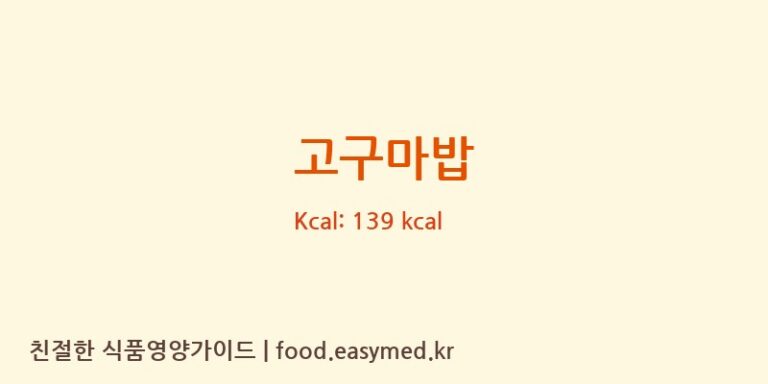 고구마밥 영양성분 (칼로리, 단백질, 나트륨)