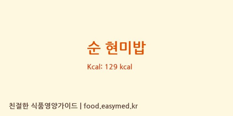 순 현미밥 영양성분 (칼로리, 단백질, 나트륨)
