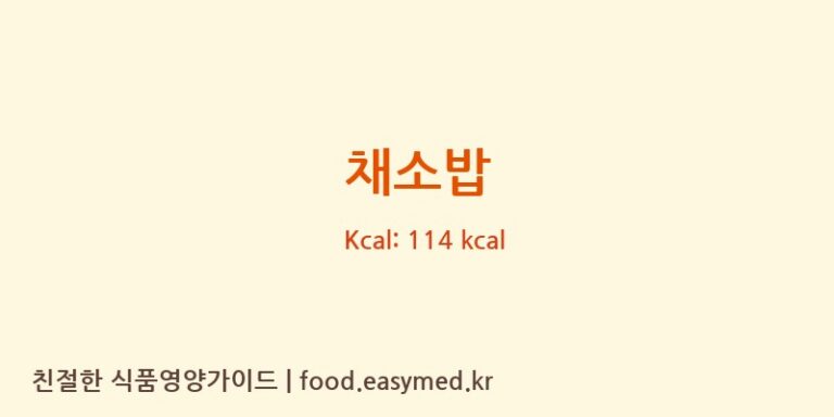 채소밥 영양성분 (칼로리, 단백질, 나트륨)