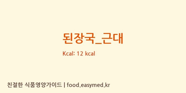 된장국_근대 영양성분 (칼로리, 단백질, 나트륨)