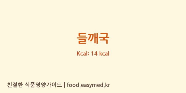 들깨국 영양성분 (칼로리, 단백질, 나트륨)