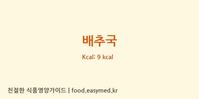 배추국 영양성분 (칼로리, 단백질, 나트륨)