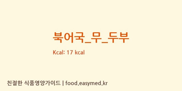 북어국_무_두부 영양성분 (칼로리, 단백질, 나트륨)
