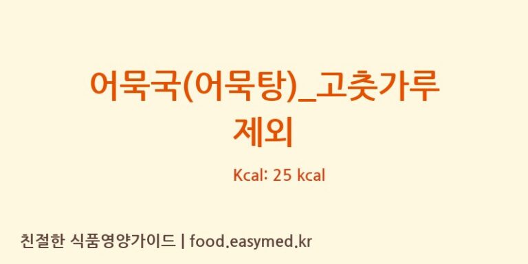 어묵국(어묵탕)_고춧가루 제외 영양성분 (칼로리, 단백질, 나트륨)