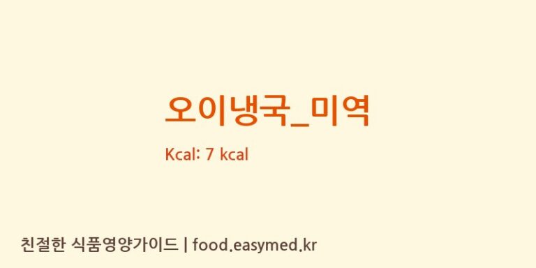 오이냉국_미역 영양성분 (칼로리, 단백질, 나트륨)