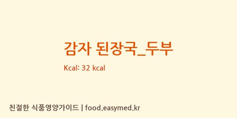 감자 된장국_두부 영양성분 (칼로리, 단백질, 나트륨)