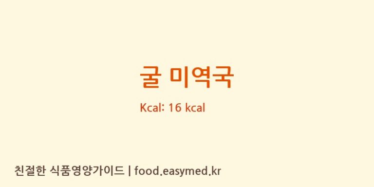 굴 미역국 영양성분 (칼로리, 단백질, 나트륨)