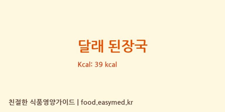 달래 된장국 영양성분 (칼로리, 단백질, 나트륨)